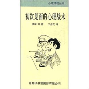 库存九成新初次见面的心理战术 9787801031433 多湖辉