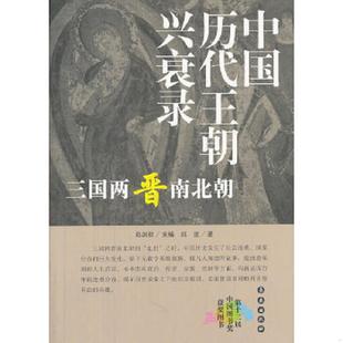 库存九成新三国两晋南北朝：中国历代王朝兴衰录 9787544503679 郭建著 长春出版社