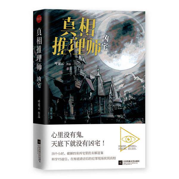 正版库存书9787559410979 真相推理师：凶宅（集凶宅文化之大成,汇古代笔记之精髓,撰华语推理之奇书！） 呼延云 江苏凤凰文艺出版