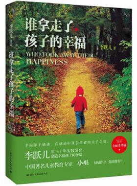 库存九成新谁拿走了孩子的幸福H38150 9787512505162 李跃儿 国际文化出版公司