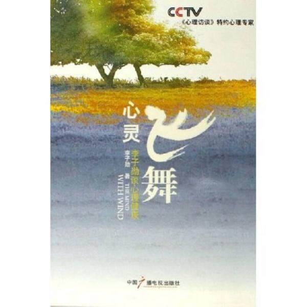 正版库存书9787504350190 心灵飞舞:李子勋谈心理健康 李子勋 中国广播影视出版社