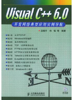库存九成新V1sual C++6.0开发网络典型应用实例导航（无光盘） 9787115131881 汪晓平编著 人民邮电出版社