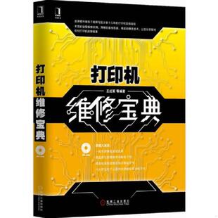 库存九成新打印机维修宝典 9787111455660 王红军等编著 机械工业出版社