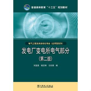 库存九成新普通高等教育“十二五”规划教材·电气工程及其自动化专业（应用型系列）：发电厂变电所电气部分（第2版） 9787512331