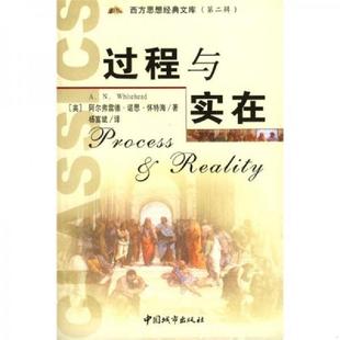 库存九成新过程与实在 9787507414844 (英)怀特海著,杨富斌译 中国城市出版社