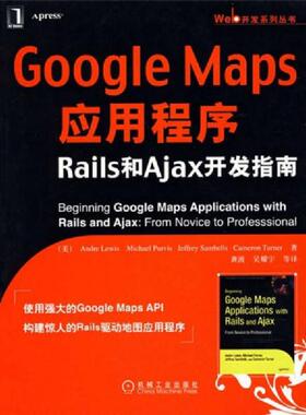 库存九成新GoogleMaps应用程序Rails和Ajax开发指南 9787111236955 （美）安德·勒维斯（AndreLewis）　著,龚波　等译 机械工业出