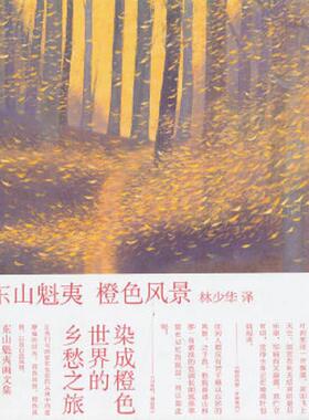 库存九成新橙色风景：东山魁夷画文集：色之风景三部曲之二 9787543686601 (日)东山魁夷　革和,林少华　译 青岛出版社