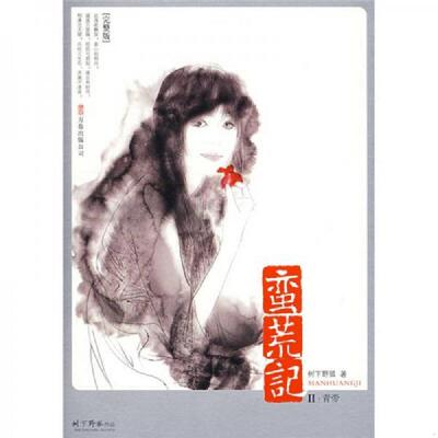 正版库存书9787807595779 蛮荒记Ⅱ·青帝 树下野狐著 万卷出版公司