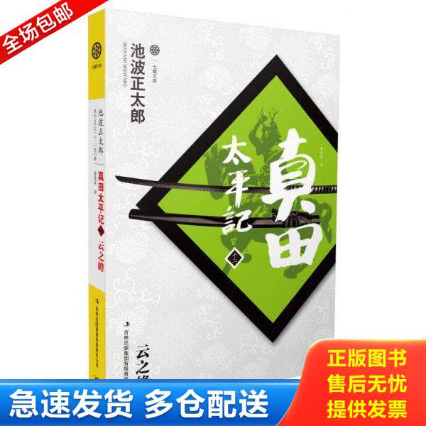 正版库存书9787546393599 长篇小说：真田太平记（十二）云之峰 [日]池波正太郎　著,曹逸冰　译 吉林出版集团有限责任公司