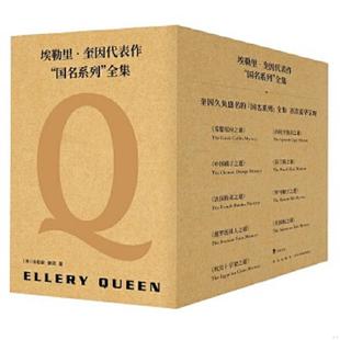 库存九成新埃勒里·奎因代表作国名系列全集(9册) 【买我 保正 高端塑封】 9787513336123 埃勒里˙奎因