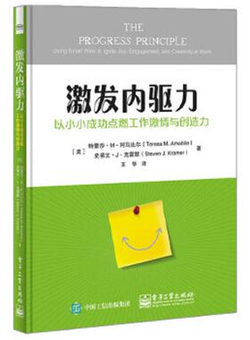 库存九成新激发内驱力: 以小小成功点燃工作激情与创造力 9787121299254 （美）TeresaM.Amabile（特蕾莎·M·阿马比尔）,StevenJ.