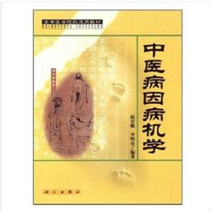 库存九成新中医病因病机学 9787030086266 赵存娥李明奎 科学出版社