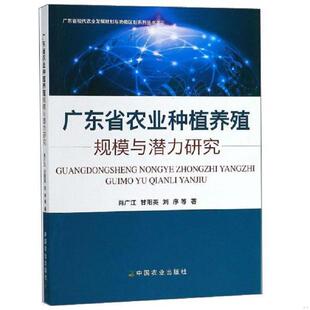 广东省现代农业发展规划与功能区划系列丛书 刘序 9787109225961 甘阳英 中 肖广江 库存九成新广东省农业种植养殖规模与潜力研究