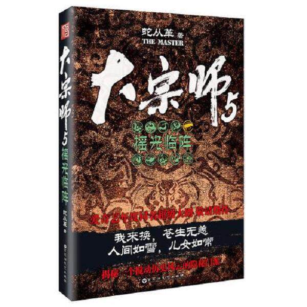 正版库存书9787550023680 大宗师5:摇光临阵 蛇从革 百花洲文艺