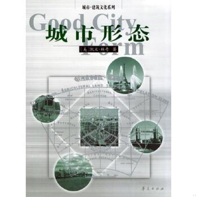 库存九成新实拍图 城市形态 9787508024714 （美）凯文·林奇著,林庆怡,陈朝晖,邓华译 华夏出版社