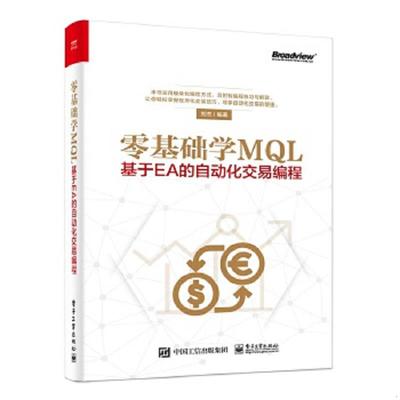 库存九成新零基础学MQL――基于EA的自动化交易编程 9787121351471 刘杰 电子工业出版社