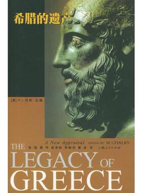 库存九成新希腊的遗产 9787208049451 (英)芬利(Finley,M.L.)主编,张强等译 上海人民出版社