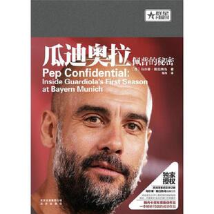 正版库存书9787200132069 瓜迪奥拉 佩普的秘密 [西]马尔蒂·佩拉纳乌著 北京出版社