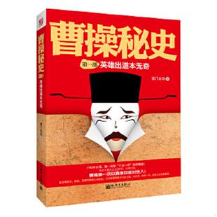 库存九成新实拍图  曹操秘史 9787510407383 南门太守著 新世界出版社