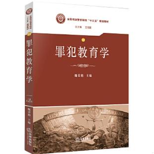 库存九成新罪犯教育学/全国司法警官院校“十三五”规划教材 9787511872241 魏荣艳 主编 法律出版社