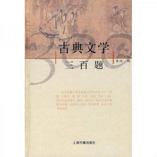 库存九成新古典文学三百题 9787532500598 上海古籍出版社编 上海古籍出版社