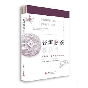库存九成新正版现货 普洱熟茶教科书 另外推荐制茶工艺茶学专业职业院校教材 中国制茶工艺学 深邃的七子世界 普洱茶续 邓时海 吴