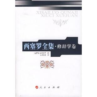 库存九成新西塞罗全集·修辞学卷 9787010055138 （古罗马）西塞罗　著,王晓朝　译 人民出版社