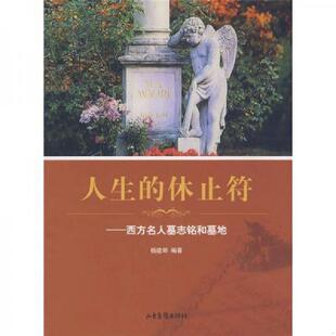 库存九成新人生的休止符：西方名人墓志铭和墓地 9787807136538 杨建邺　编著 山东画报出版社
