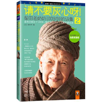 正版库存书9787539957807 请不要灰心呀!2：柴田老奶奶100岁时的诗集 (日)柴田丰 江苏文艺出版社