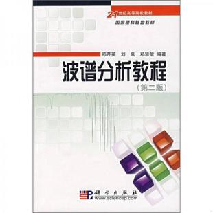 库存九成新波谱分析教程（第二版） 9787030192110 邓芹英刘岚邓慧敏 科学出版社