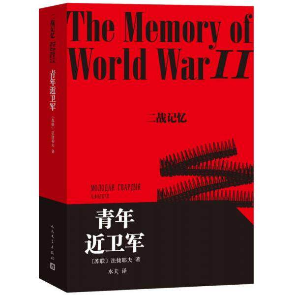 正版库存书9787020108558 二战记忆 青年近卫军 （苏）法捷耶夫著,水夫译 人民文学出版社 - 实物图