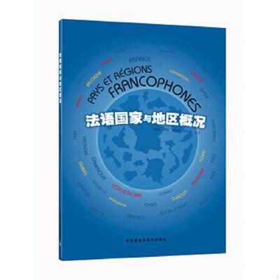 库存九成新法语国家与地区概况 9787560054612 丁雪英