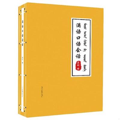 库存九成新满语口语会话 带有光盘 全新正版 9787549722280 关利 辽宁民族出版社