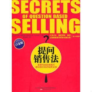 库存九成新提问销售法 9787547011065 （美）福瑞斯　著,侯金刚　译 万卷出版公司