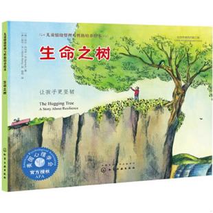 库存九成新儿童情绪管理与性格培养绘本--生命之树：让孩子更坚韧 9787122304513 吉尔·内马克