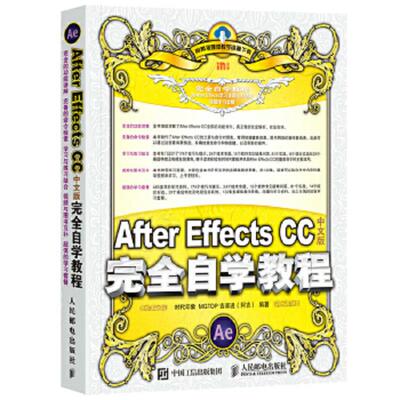 库存九成新After Effects CC中文版完全自学教程  时代印象 MGTOP 吉家进 阿吉 著 人民邮电出版社 9787115458810 时代印象MGTOP吉