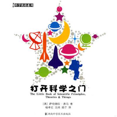 库存九成新科学密匙系列-打开科学之门 9787535761286 （澳）萨论德拉·弗马著,哈孝红,王炜,娟子译 湖南科技出版社