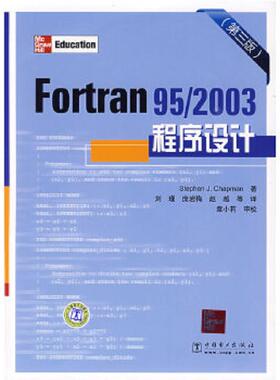 库存九成新Fortran95/2003程序设计 9787508386706 StephenJ.Chapman 中国电力出版社
