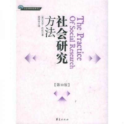 库存九成新社会研究方法 9787508037714 （美）艾尔·巴比著,邱泽奇译 华夏出版社
