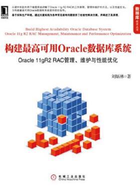 库存九成新构建最高可用Oracle数据库系统：Oracle 11gR2 RAC管理、维护与性能优化 9787111381457 刘炳林 机械工业出版社