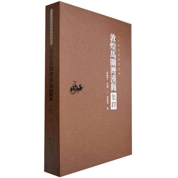 正版库存书9787549005253 敦煌马圈湾汉简集释 张德芳著 甘肃文化出版社