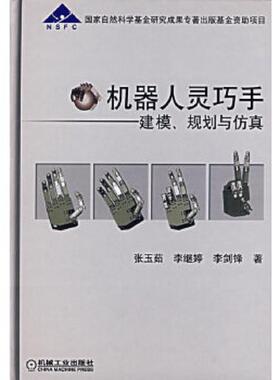 库存九成新机器人灵巧手 建模、规划与仿真 080307 9787111204978 张玉茹等著 机械工业出版社