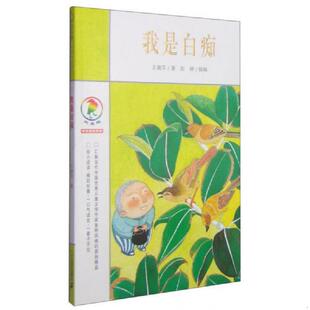 库存九成新我是白痴：彩乌鸦中文原创系列 9787539151274 王淑芬著 ２１世纪出版社