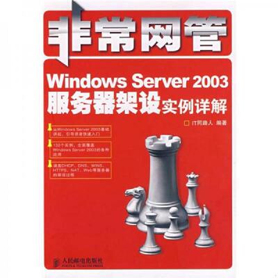 库存九成新非常网管：Windows Server 2003服务器架设实例详解 9787115179517 IT同路人编著 人民邮电出版社