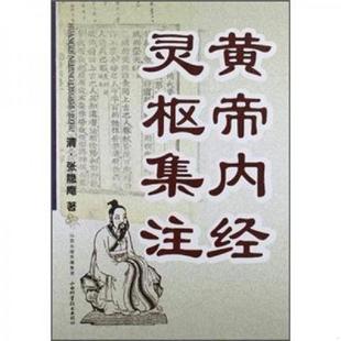 库存九成新黄帝内经灵枢集注 9787537741606 [清] 山西出版传媒集团；山西科学技术出版社
