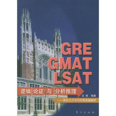 库存九成新 GRE GMAT LSAT逻辑论证与分析推理:类型化方法与经典真题解析 9787506015257 谷雨编著 东方出版社