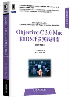 库存九成新华章程序员书库 Objective C 2 0 Mac和iOS开发实践指南原书第2版 9787111484561 (美)RobertClair著 机械工业出版社