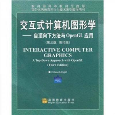 库存九成新 交互式计算机图形学 9787040137248 安杰尔 高等教育出版社