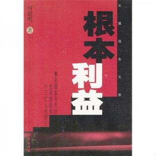库存九成新根本利益 9787506323949 何建明著 作家出版社
