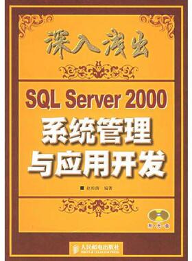 库存九成新深入浅出SQL Server 2000系统管理与应用开发 9787115142849 赵松涛编著 人民邮电出版社